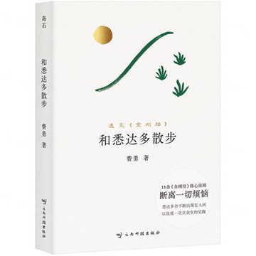 和悉達多散步(遇見金剛經)丨天龍圖書簡體字專賣店丨9787558764479 (tl2521)