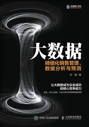 【電子書】大数据：精细化销售管理、数据分析与预测