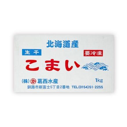 ふるさと納税 葛西水産 こまい 「生干」 3kg（1kg×3箱） ふるさと納税 こまい F4F-0276 北海道釧路市