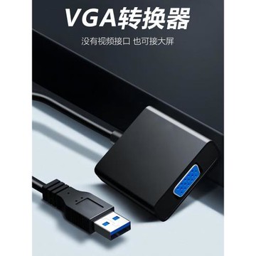 USB轉VGA轉接頭筆記本外置顯卡電腦連接電視高清同屏線視頻擴展器