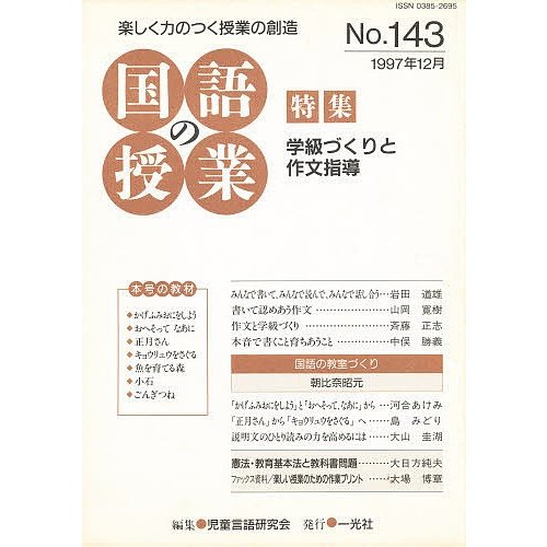 国語の授業 No.143 97年12月 児童言語研究会