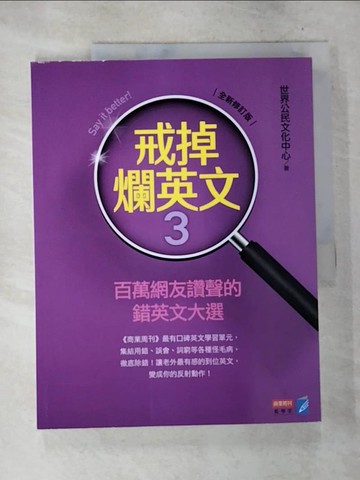 【書寶二手書T5／語言學習_D6V】戒掉爛英文3：百萬網友讚聲的錯英文大選（全新修訂版）_世界公民文化中心