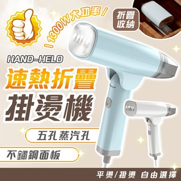 隔日達【快速除皺👍除菌護衣】折疊速熱掛燙機 手持掛燙機 熨燙機 五孔蒸汽電熨斗 平燙掛燙兩用 蒸汽掛燙機 熨鬥燙衣小熨斗