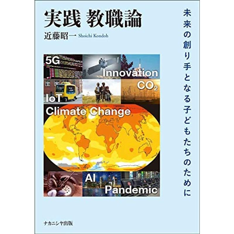 実践 教職論?未来の創り手となる子どもたちのために