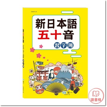 【日文練習】世一  新日本語50音 習字簿 平假名 片假名 五十音描寫練習 單字練習 簡單會話 ● 讀書棧國小參考書網路書城