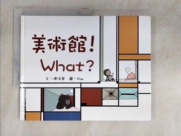 【書寶二手書T9／少年童書_Q2A】美術館!What?_陳佳瑩