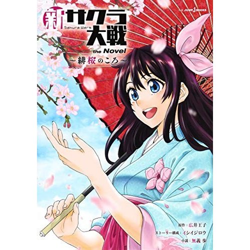 集英社 新サクラ大戦 the Novel 緋桜のころ 無義歩