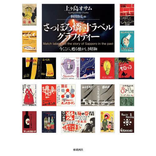 さっぽろ燐寸ラベルグラフィティー 今ここに,甦る懐かしき昭和