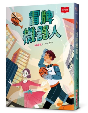 冒牌機器人[二手書_近全新]