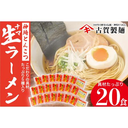 ふるさと納税 自宅で本格ラーメン・神埼とんこつ生ラーメン 20袋入 (H014115) 佐賀県神埼市