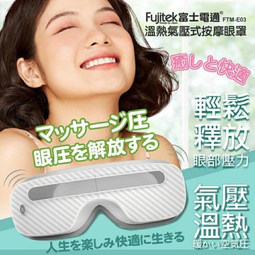 fujitek富士電通 溫熱氣壓式按摩眼罩 ftm-e03
