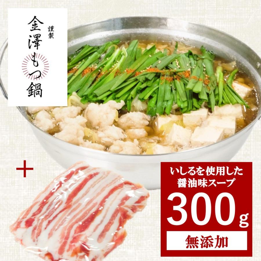 金澤もつ鍋 能登豚セット（3〜4人前）いしるを使用した珍しいスープ しょうゆ味 国産 無添加 送料無料