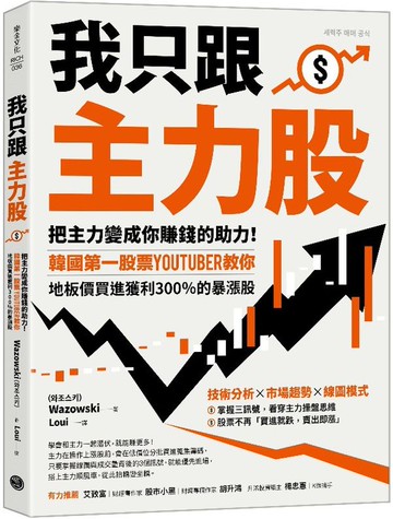 我只跟主力股：把主力變成你賺錢的助力！韓國第一股票YouTuber教你，地板價買進獲利300％的暴漲股【城邦讀書花園】