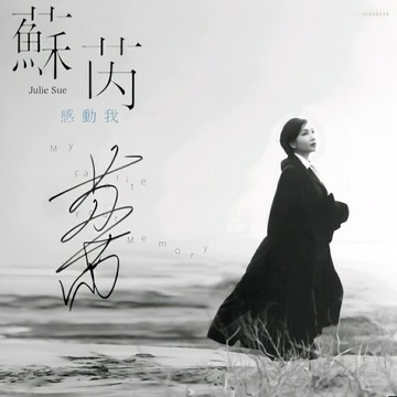 蘇芮 經典專輯歌曲精選 | 80年代實力派歌手母盤品質無損音樂CD碟