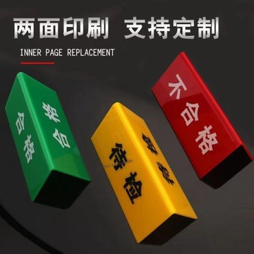 【優質新品】 亞克力折彎檢驗三角牌工廠車間區域標識牌設備狀態牌常開閉待檢牌