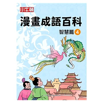 小牛頓 漫畫成語百科 智慧篇4