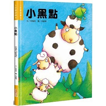 <全新>上好社企(貿騰)出版 【小黑點(中英對照)(精裝)(林梅枝)】(2024年1月)(9789869927642)