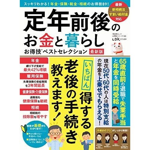 お得技シリーズ196定年前後のお金と暮らしお得技ベストセレクション 最新版 (晋遊舎ムック)