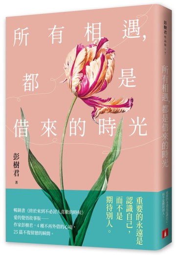 所有相遇，都是借來的時光