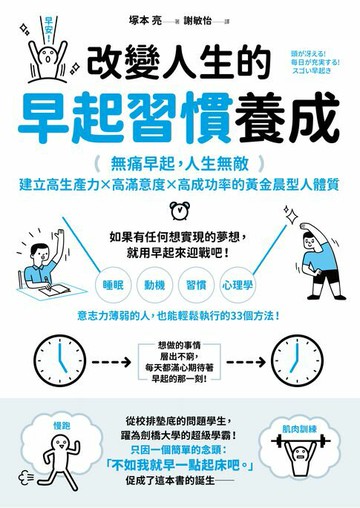 【電子書】改變人生的早起習慣養成：【無痛早起，人生無敵】建立高生產力╳高滿意度╳高成功率的黃金晨型人體質