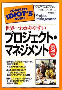  世界一わかりやすいプロジェクト・マネジメント（第３版）／Ｇ．マイケルキャンベル，サニーベーカー，中嶋秀隆