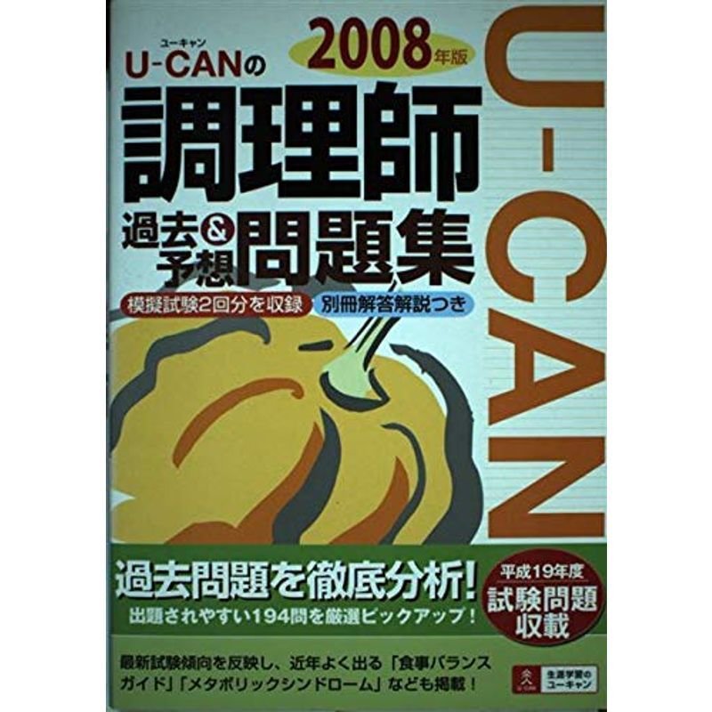 Uーcanの調理師過去予想問題集 2008年版