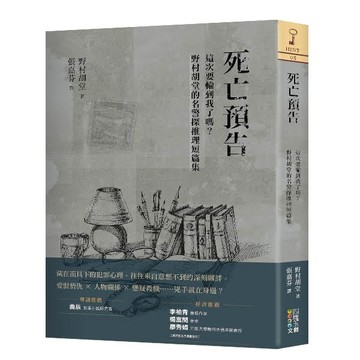 死亡預告：這次要輪到我了嗎？野村胡堂的名警探推理短篇集【二手書_近全新】TAAZE讀冊生活