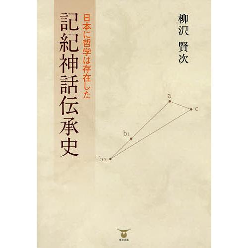 記紀神話伝承史 日本に哲学は存在した