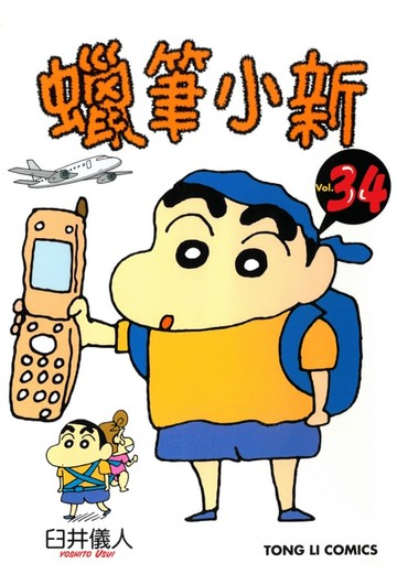 【電子書】蠟筆小新 (34)