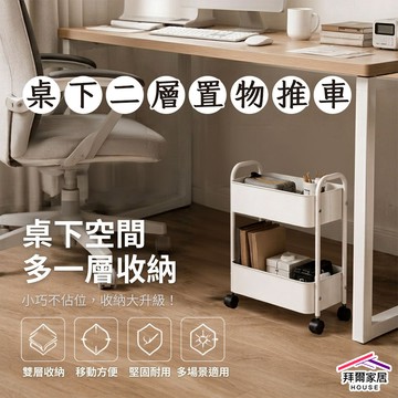 [拜爾家居]桌下二層置物推車 台灣製造 小兩層車 二層收納車 二層置物收納車 桌下置物架 手推車 收納車 (免運)