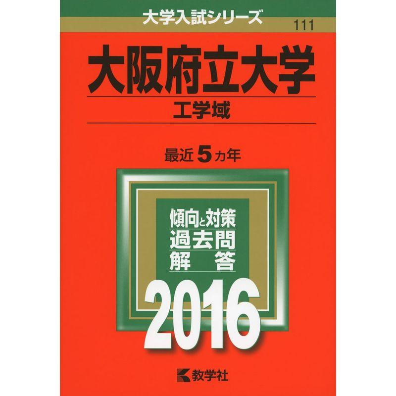 大阪府立大学(工学域) (2016年版大学入試シリーズ)