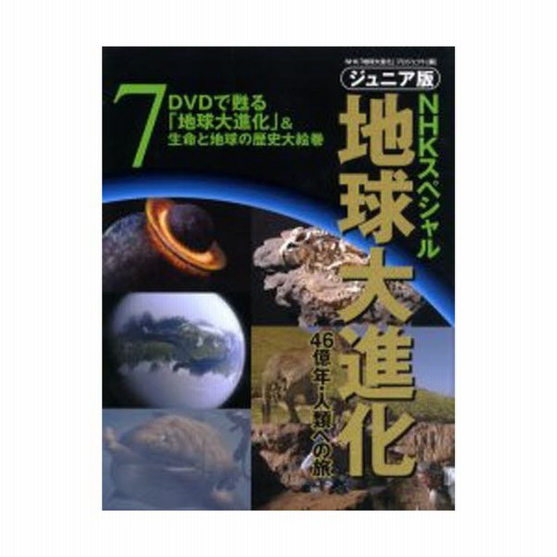 ジュニア版nhkスペシャル地球大進化 46億年 人類への旅 7 通販 Lineポイント最大0 5 Get Lineショッピング