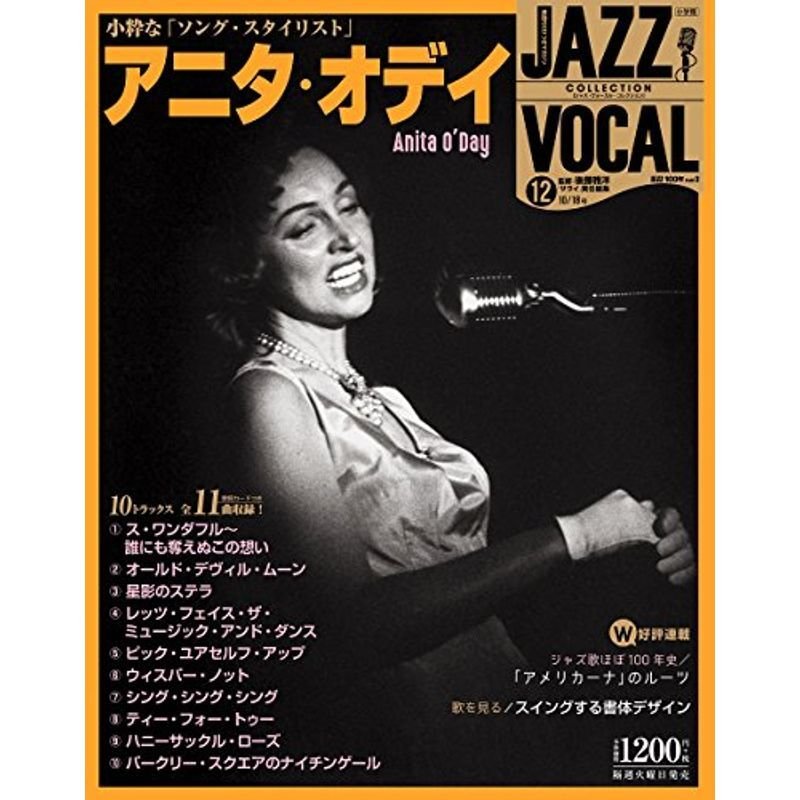 隔週刊CDつきマガジン 「JAZZ VOCAL COLLECTION(ジャズ・ヴォーカル・コレクション)」 2016年 10 18号 アニタ