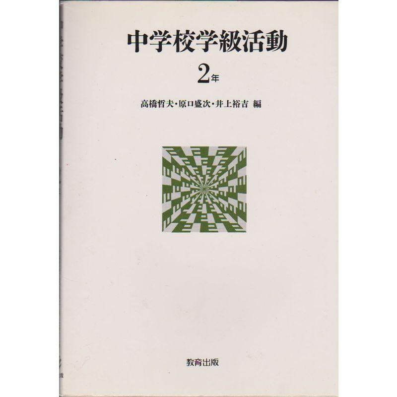 中学校学級活動〈2年〉