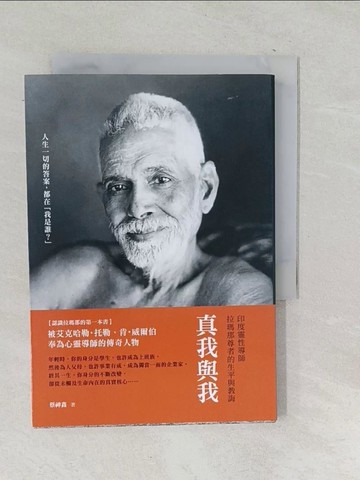 【書寶二手書T1／宗教_SVA】真我與我：印度靈性導師拉瑪那尊者的生平與教誨_蔡神鑫