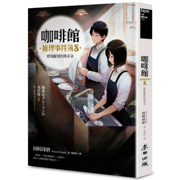 咖啡館推理事件簿(8)實現願望的瑪奇朵【百萬暢銷系列最新續集】