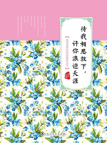 【電子書】待我相思放下，许你浪迹天涯