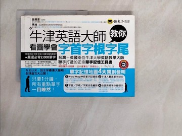 【書寶二手書T1／語言學習_ZG9】牛津英語大師教你看圖學會字首字根字尾_路易思