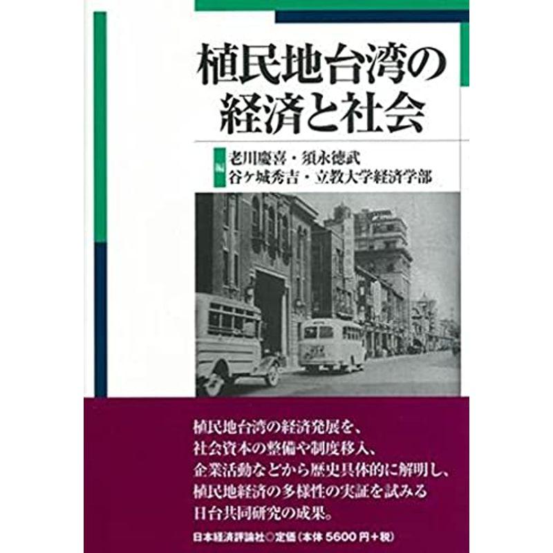 植民地台湾の経済と社会