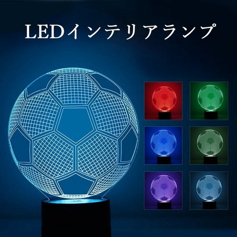 インテリアライト テーブルライト Led アクリル サッカーボール カラフル 7色変化 子供 ギフト 置物 男性 通販 Lineポイント最大0 5 Get Lineショッピング