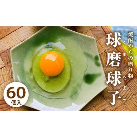 ふるさと納税 熊本県 人吉市 球磨球子 60個 鶏卵