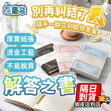 ９９元就免運！交換禮物 解答之書 答案之書 口袋書 解答之書 答案書 解答書 預言之書 雙語精裝 趣味占卜設計