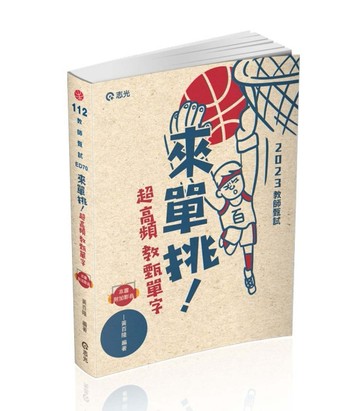 來單挑～超高頻教甄單字（教師甄適用）【二手書_良好】TAAZE讀冊生活