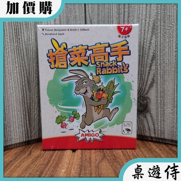 【桌遊侍】搶菜高手《免運.再送充足牌套》正版實體店面快速出貨 搶菜桌遊.輕度策略.骰子遊戲.卡牌桌遊.兔子桌遊.新天鵝堡