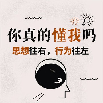 【有聲書】你真的懂我吗：思想往右，行为往左