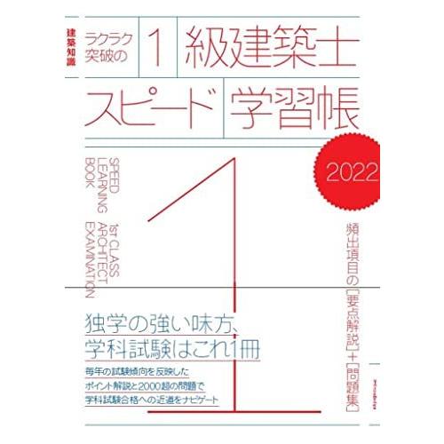 ラクラク突破の1級建築士スピード学習帳2022