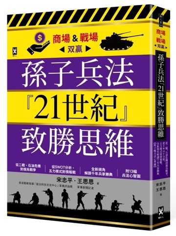 孫子兵法『21世紀』致勝思維【商場&戰場双贏】：從二戰、石油危機到俄烏戰爭，[二手書_近全新]