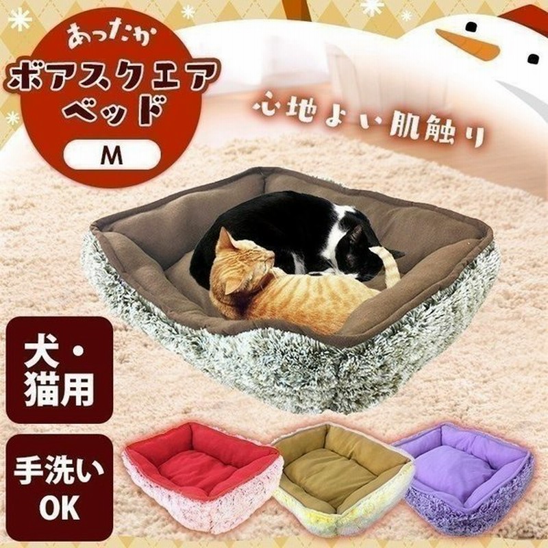 冬物売り尽くし ペットベッド 犬 猫 冬用 洗濯 洗える おしゃれ 秋冬あったか 018ペットプロ ボアスクエアベッド M ペットプロ D 犬ベッド 犬用ベッド 通販 Lineポイント最大0 5 Get Lineショッピング