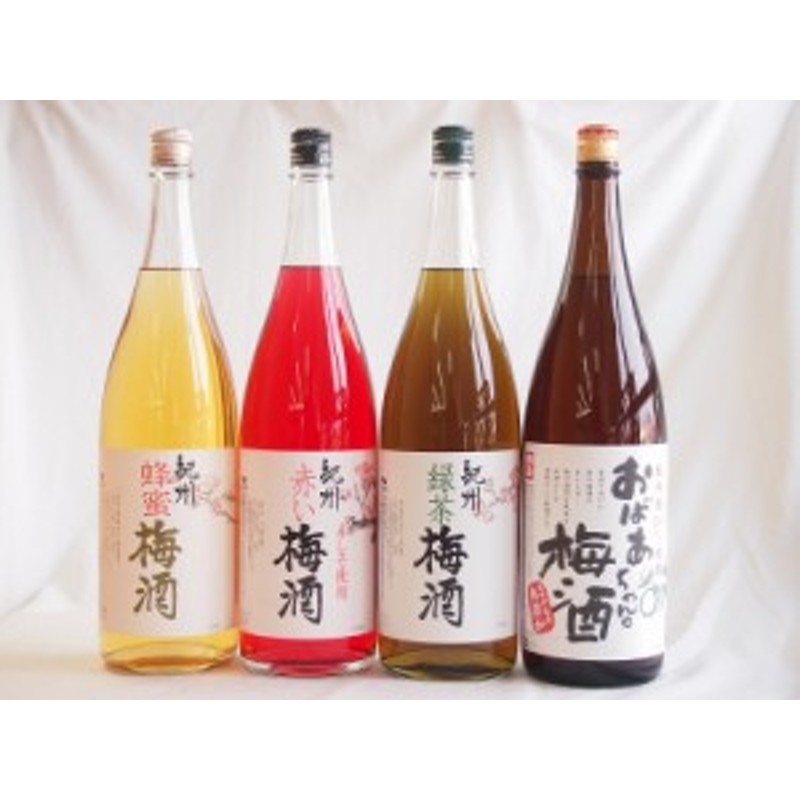 梅酒4本セット(おばあちゃんの梅酒 赤しそ赤い梅酒(和歌山) 蜂蜜梅酒