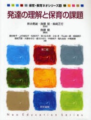 発達の理解と保育の課題